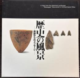 （図録）歴史の風景　遺跡からのメッセージ