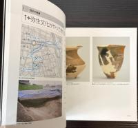 （図録）歴史の風景　遺跡からのメッセージ