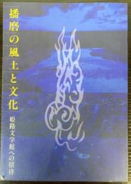 播磨の風土と文化　姫路文学館への招待