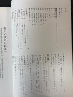 播磨の風土と文化　姫路文学館への招待
