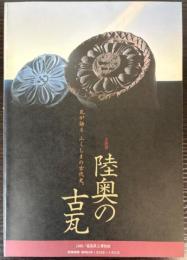 （企画展）陸奥の古瓦