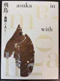 飛鳥　自然と人と