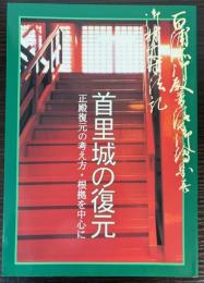 首里城の復元　正殿復元の考え方・根拠を中心に