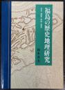 福島の歴史地理研究　条里・城館・炭砿・農業