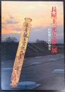 長屋王「光と影」展　長屋親王宮の発見