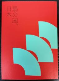 （図録）扇の国、日本