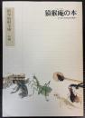 猿猴庵の本　新卑姑射文庫　初編