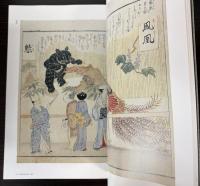 猿猴庵の本　新卑姑射文庫　初編