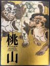 （特別展）桃山　天下人の100年