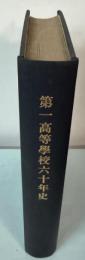 第一高等学校六十年史