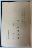 第一高等学校六十年史