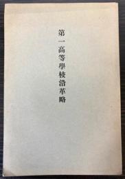 第一高等学校沿革略