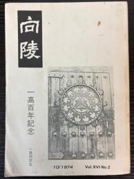 向陵　一高百年記念