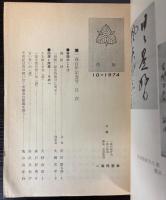 向陵　一高百年記念