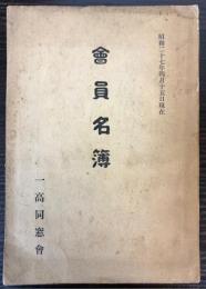 一高同窓会会員名簿　昭和27年度