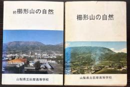 櫛形山の自然　正続2冊で