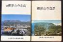 櫛形山の自然　正続2冊で