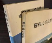 櫛形山の自然　正続2冊で