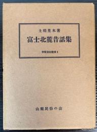 富士北麓昔話集