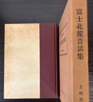 富士北麓昔話集