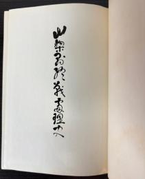 山梨県終戦処理史