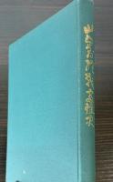 山梨県終戦処理史