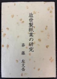 近世製紙業の研究