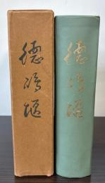 徳島堰　（山梨県）