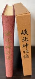 峡北神社誌　（山梨県）