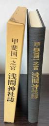 甲斐国一之宮　浅間神社誌　（山梨県）
