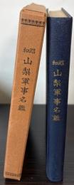 昭和　山梨軍事名鑑　昭和10年版