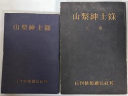 山梨紳士録　2冊で