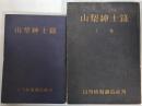 山梨紳士録　2冊で