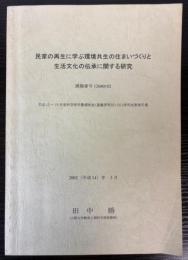 民家の再生に学ぶ環境共生の住まいづくりと生活文化の伝承に関する研究