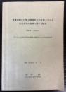 民家の再生に学ぶ環境共生の住まいづくりと生活文化の伝承に関する研究