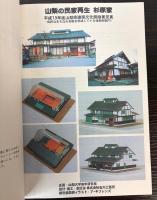 民家の再生に学ぶ環境共生の住まいづくりと生活文化の伝承に関する研究