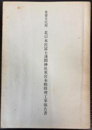 重要文化財北口本宮富士浅間神社東宮本殿修理工事報告書