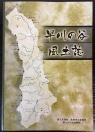 早川の谷・風土誌