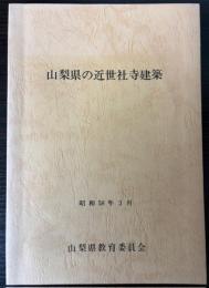 山梨県の近世社寺建築