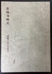 恵林寺略史　開創650年記念