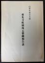 （山梨県指定名勝）東光寺庭園復元整備報告書