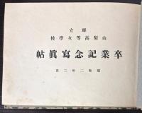 県立山梨高等女学校卒業記念写真帖　昭和2年3月
