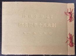 株式会社第十銀行　創立五十年記念誌　昭和2年1月