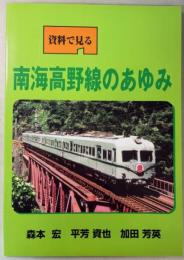 資料で見る　南海高野線のあゆみ