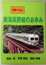 資料で見る　南海高野線のあゆみ