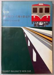 海を見ていた地下鉄電車　6000と6100型