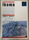 Ikoma いこま　1998 Vol.32