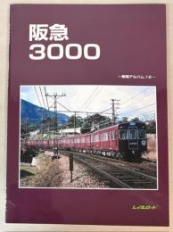 阪急3000　車両アルバム．12