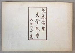 阪急沿線文学散歩スケッチ集