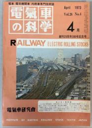 電気車の科学　1973年4月　Vol.26 No.4